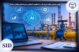 هوش مصنوعی چگونه مصرف گاز را با مطلوبیت اجتماعی و مصرف‌کننده متعادل می‌کند؟ 