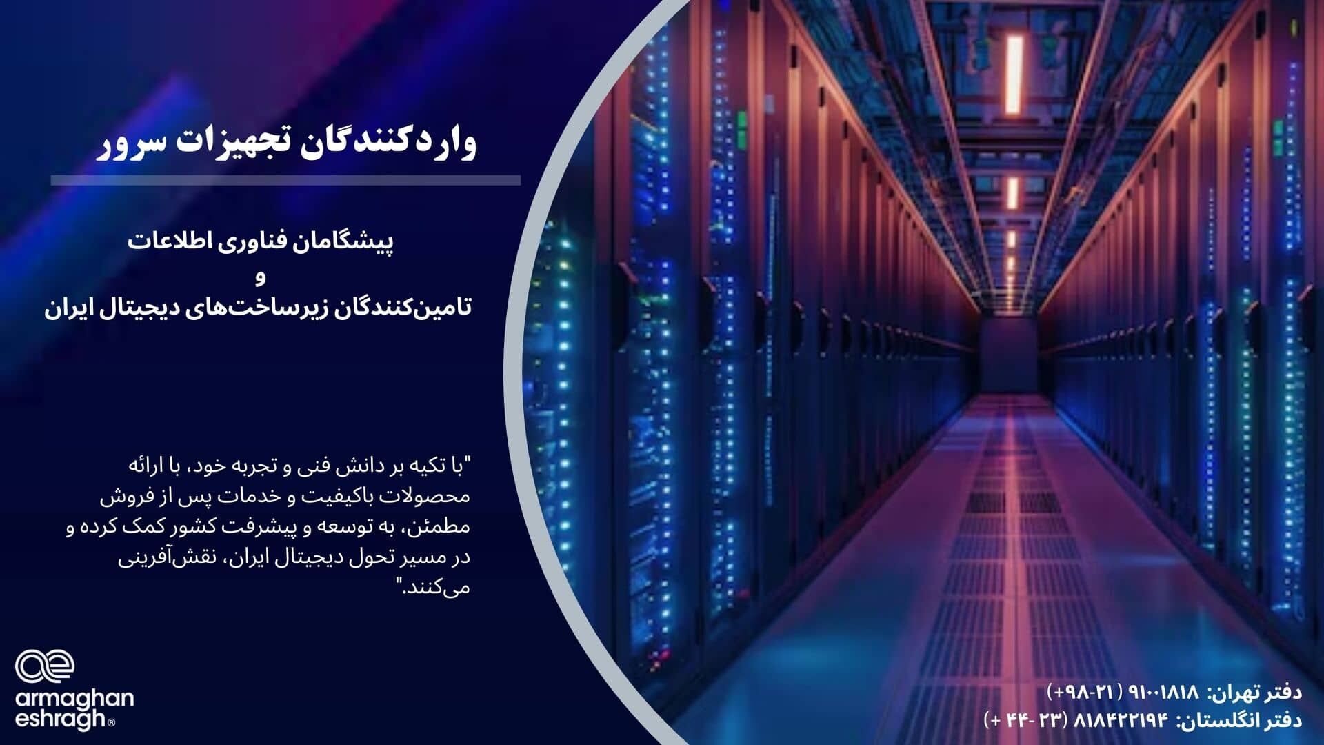 معرفی برترین واردکننده تجهیزات سرور از زبان سازمان حمایت از مصرف‌کنندگان