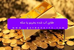 طلای آب شده بخریم یا سکه؟