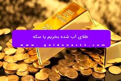 طلای آب شده بخریم یا سکه؟