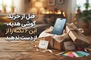 قبل از خرید گوشی هدیه، این ۶ نکته را از دست ندهید
