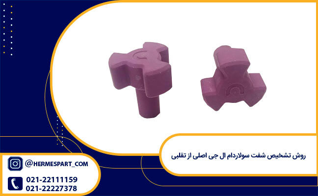 روش تشخیص شفت سولاردام ال جی اصلی از تقلبی