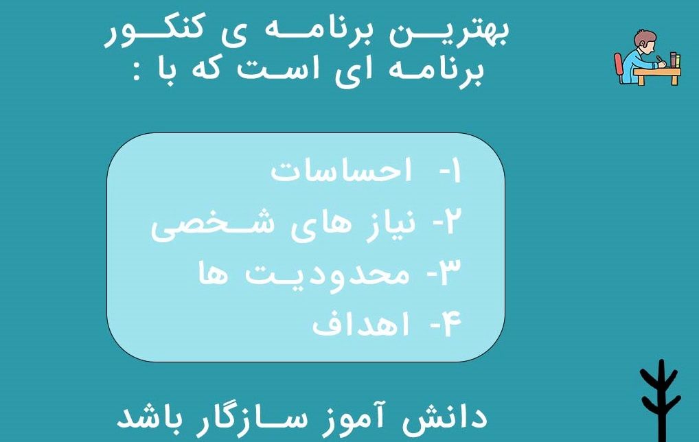 باید ویرانه پوسیده برنامه ریزی کنکور زمانی را فراموش کرد