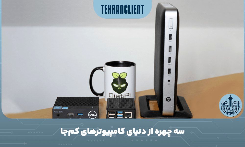 سه چهره از دنیای کامپیوترهای کمجا