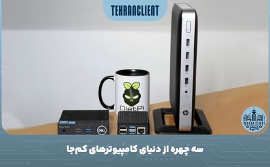 سه چهره از دنیای کامپیوترهای کم‌جا