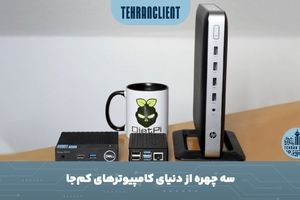 سه چهره از دنیای کامپیوترهای کم‌جا