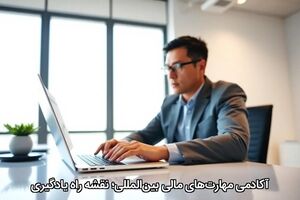 آکادمی مهارت‌های مالی بین‌المللی؛ نقشه راه یادگیری