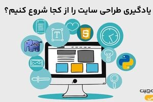 یادگیری طراحی سایت را از کجا شروع کنیم