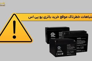 موقع خرید باتری یو پی اس، این اشتباهات خطرناک را مرتکب نشوید