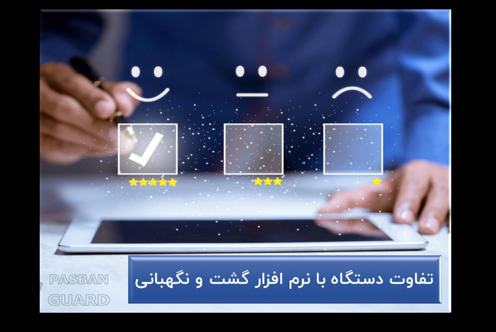 مقایسه دستگاه ‌های گشت ‌زنی و نرم ‌افزارهای نظارتی