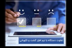 مقایسه دستگاه ‌های گشت ‌زنی و نرم ‌افزارهای نظارتی