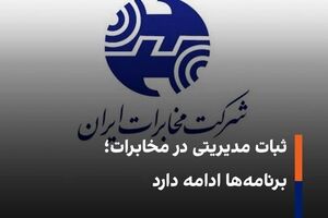ابقای اعضای هیأت مدیره شرکت مخابرات ایران