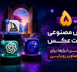 معرفی ۵ هوش مصنوعی ساخت عکس | بهترین ابزارها برای خلق تصاویر رویایی