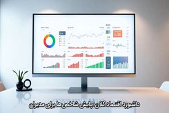 داشبورد اقتصاد کلان؛ پایش شاخص‌ها برای مدیران