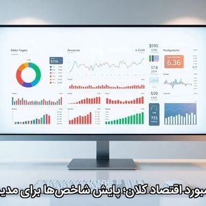 داشبورد اقتصاد کلان؛ پایش شاخص‌ها برای مدیران