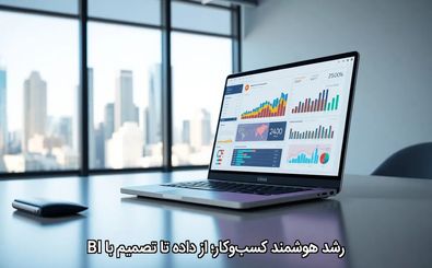 رشد هوشمند کسب‌وکار؛ از داده تا تصمیم با BI
