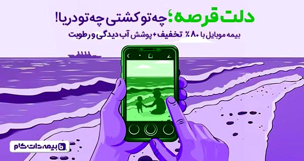 دلت قرصه! وقتی گوشیت بیمه داره …
