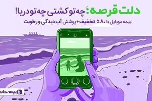 دلت قرصه! وقتی گوشیت بیمه داره …