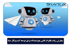 سفارش ربات تلگرام گامی هوشمندانه برای توسعه کسب‌وکار شما