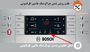روشن شدن چراغ نمک ظرفشویی بوش نشانه چیست؟ علت و راه حل