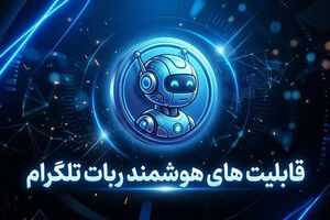 قابلیت های هوشمند ربات تلگرام برای کسب و کارها و خدمات