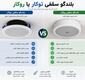 بلندگو سقفی توکار یا روکار؟ راهنمای کامل مقایسه، مزایا، معایب و انتخاب بهترین مدل