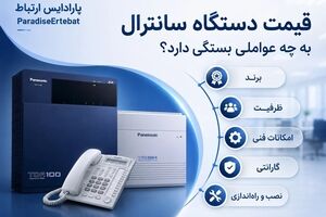 راهنمای انتخاب سانترال برای شرکت؛ از تعداد خطوط تا نوع تلفن