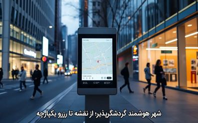 شهر هوشمندِ گردشگرپذیر؛ از نقشه‌ تا رزرو یکپارچه