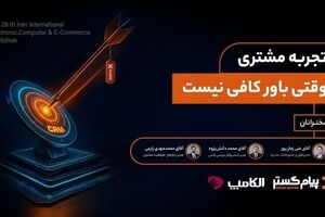 پنل تخصصی «تجربه مشتری؛ وقتی باور کافی نیست»، در الکامپ ۱۴۰۴ به میزبانی پیام‌گستر برگزار شد 