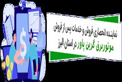 افتتاح اولین فروشگاه تخصصی برق شرکت زیرساخت ایرانیان در استان البرز