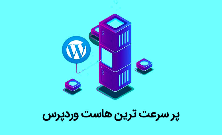 پر سرعت ترین هاست وردپرس