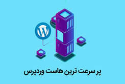 پر سرعت ترین هاست وردپرس
