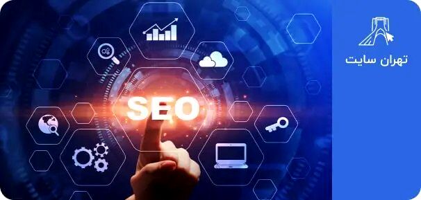 آیا سئو سایت باعث افزایش فروش می شود؟