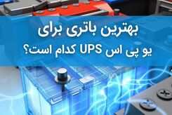 بهترین باتری برای یو پی اس کدام است؟