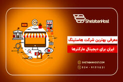 معرفی بهترین شرکت هاستینگ ایران برای دیجیتال مارکترها