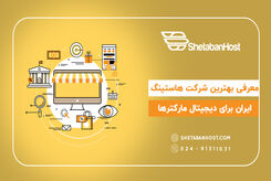 معرفی بهترین شرکت هاستینگ ایران برای دیجیتال مارکترها