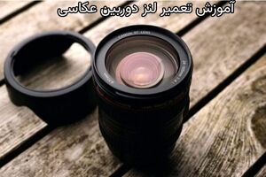 آموزش تعمیر لنز دوربین عکاسی