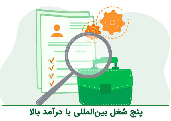 پنج شغل بین‌المللی با درآمد بالا