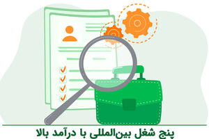 پنج شغل بین‌المللی با درآمد بالا
