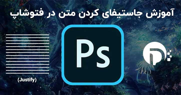 جاستیفای کردن (Justify) متن در فتوشاپ