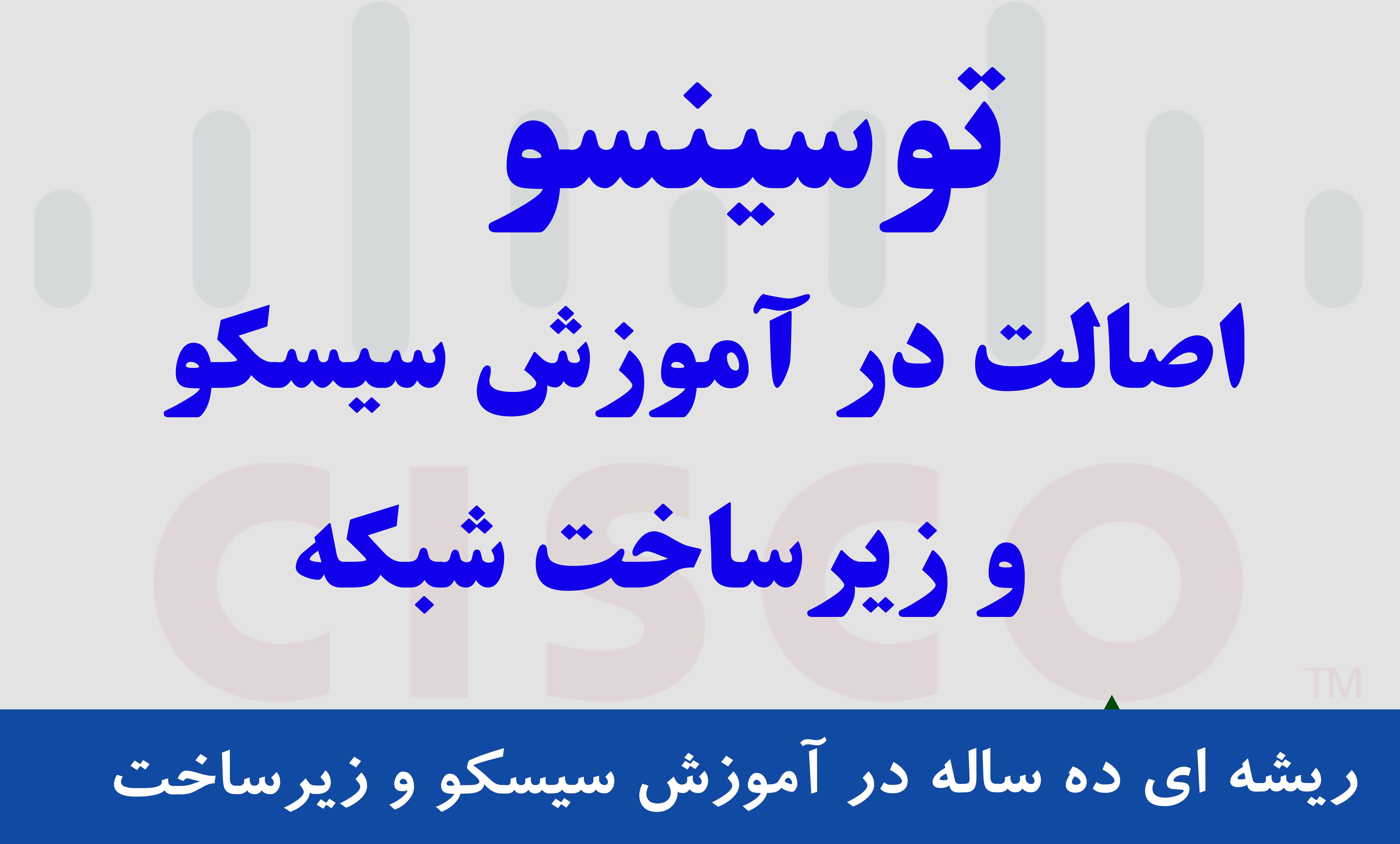دوره‌های سیسکو : چرا هر متخصص شبکه به این آموزش‌ها نیاز دارد؟