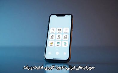 سوپر‌اپ‌های ایرانی؛ تجربه کاربری، امنیت و رشد