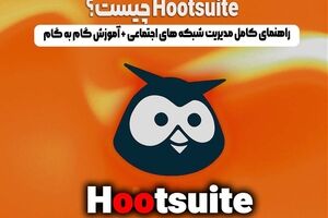 Hootsuite چیست؟ راهنمای کامل مدیریت شبکه‌ های اجتماعی