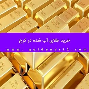 خرید طلای آب شده در کرج