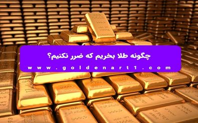 چگونه طلا بخریم که ضرر نکنیم