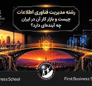 رشته مدیریت فناوری اطلاعات چیست و بازار کار آن در ایران چه آینده‌ای دارد؟
