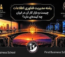 رشته مدیریت فناوری اطلاعات چیست و بازار کار آن در ایران چه آینده‌ای دارد؟