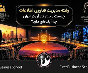 رشته مدیریت فناوری اطلاعات چیست و بازار کار آن در ایران چه آینده‌ای دارد؟
