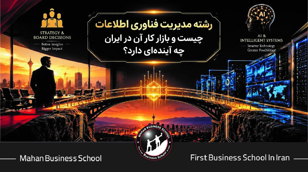 رشته مدیریت فناوری اطلاعات چیست و بازار کار آن در ایران چه آینده‌ای دارد؟