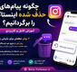 چگونه پیام‌های حذف شده اینستاگرام را برگردانیم؟